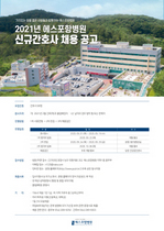 [NSP PHOTO]에스포항병원,  2021년 신규 간호사 공개 채용