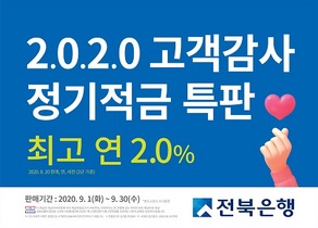 [NSP PHOTO]전북은행, 2020 고객감사 정기적금 특판 판매 실시