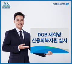 [NSP PHOTO]DGB대구은행, DGB 새희망 신용회복지원 실시