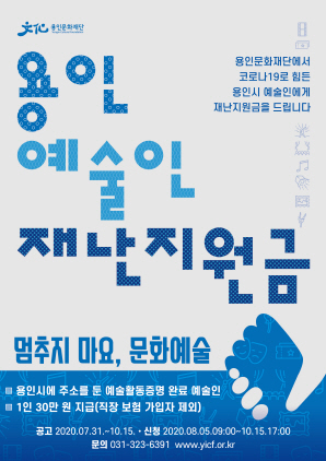 NSP통신-용인 예술인 재난지원금 포스터. (용인문화재단)