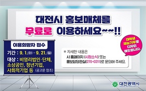 [NSP PHOTO]대전시, 홍보매체 이용대상 공모