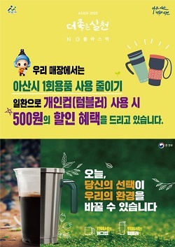 NSP통신-▲아산시가 텀블러 사용 업무 협약을 추진했다. (아산시)