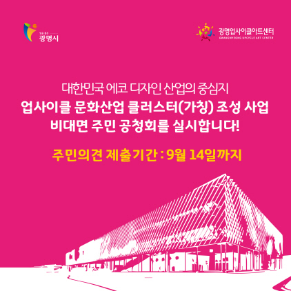 NSP통신-광명업사이클 문화산업 클러스터 조성 주민 공청회 실시 안내문. (광명시)