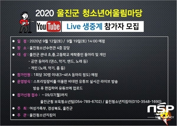 NSP통신-울진군은 코로나19로 위축된 청소년 활동의 활성화를 위해 오는 12일과 19일에 울진군청소년수련관 강당에서 비대면 유튜브 실시간 라이브방송으로 울진군청소년어울림마당을 개최한다. (울진군)