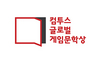 [NSP PHOTO]컴투스 글로벌 게임문학상 2020 접수 마감…2개 부문서 350여 편의 작품 접수