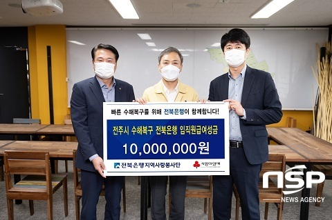 [NSP PHOTO]전북은행, 전주시에 수해복구성금 1000만원 전달