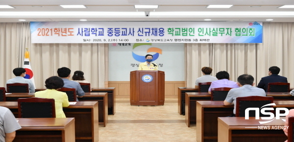 NSP통신-경상북도교육청은 지난 2일 화백관에서 2021학년도 중등교사 신규채용 계획이 있는 학교법인 인사실무자 47명을 대상으로 채용 업무 전반에 대한 연수를 했다. (경상북도교육청)