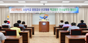 [NSP PHOTO]경북교육청, 사립학교 중등교사 신규채용 인사실무자 연수