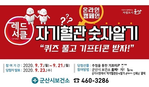 [NSP PHOTO]군산시, 자기혈관숫자알기 온라인 캠페인 실시