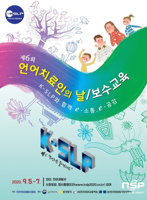 NSP통신-2020년 언어치료인의 날(보수교육) 포스터 (대구보건대학교)