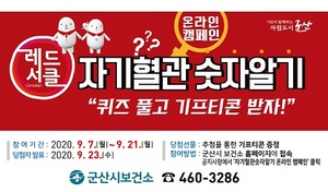 [NSP PHOTO]군산시, 자기혈관숫자알기 온라인 캠페인 실시