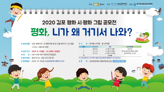 NSP통신-2020 김포 평화 시·평화 그림 공모전 이미지. (김포문화재단)