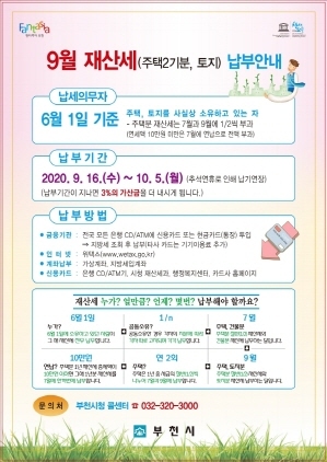 NSP통신-9월 재산세 납부 안내문 포스터. (부천시)