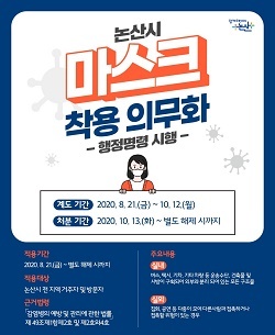 NSP통신-▲논산시가 마스크 착용 의무화 행정명령을 발동한다. (논산시)