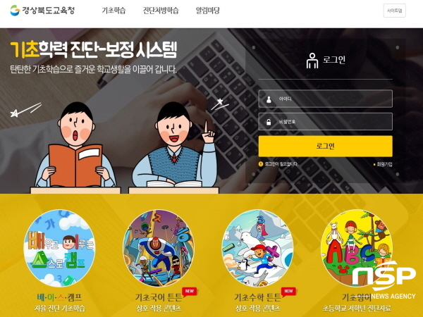 NSP통신-경상북도교육청은 자율진단시스템 배·이·스 캠프로 학생들이 기초학력을 스스로 진단하고 새 학기 학습을 준비할 수 있도록 지원한다. (경상북도교육청)