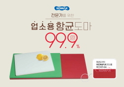 NSP통신-업소용 항균도마 (코멕스산업 제공)