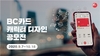 [NSP PHOTO]BC카드, 캐릭터 공모전 진행…총 2500만원 상금
