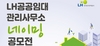 [NSP PHOTO]LH, 공공임대 관리사무소 네이밍 공모전 개최...총상금 250만원