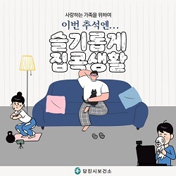 NSP통신-▲당진시가 추석 연휴 기간 이동 자제를 요청했다. (당진시)