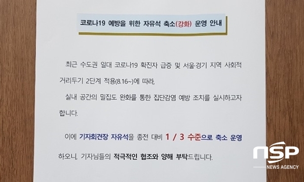 NSP통신-기자회견장 내 자유석 좌석 사용을 1/3 수준으로 제한하고 있다(사진=유정상 기자)