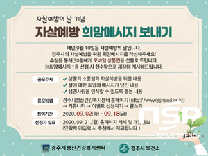 NSP통신-경주시보건소 자살예방 희망메시지 보내기 캠페인 포스터. (경주시)