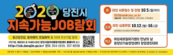 NSP통신-▲당진시가 온오프믹스 일자리박람회를 개최한다. (당진시)