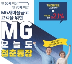 [NSP PHOTO]새마을금고, 최대 연 2.1% 우대이율…MG오늘도 청춘통장 출시