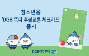 [NSP PHOTO]DGB대구은행, 청소년용 DGB 똑디 후불교통 체크카드 출시