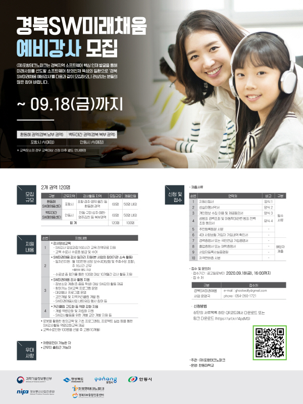NSP통신-경북SW미래채움 예비강사 모집 안내 포스터 (한동대학교)