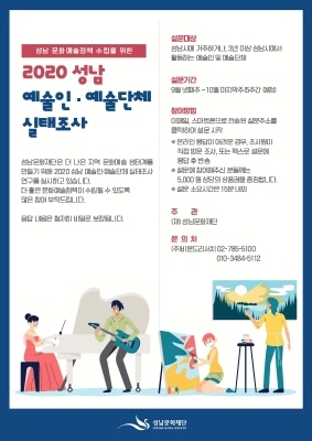 NSP통신-2020 성남 예술인·예술단체 실태조사 안내 포스터. (성남문화재단)