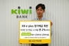 [NSP PHOTO]KB저축은행, 금융플랫폼 키위뱅크 통해 연 2% 정기예금 특판