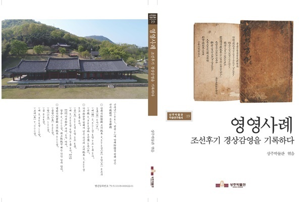 NSP통신-조선후기 경상도의 기록물인 영영사례. (상주시)