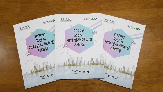 NSP통신-2020년 계약심사 매뉴얼 및 사례집 책자. (오산시)