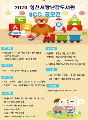 NSP통신-영천시장난감도서관 UCC 공모전 포스터 (영천시)