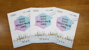 [NSP PHOTO]오산시, 2020 계약심사 매뉴얼·사례집 발간