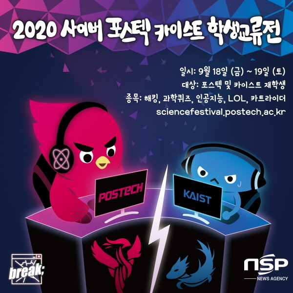 NSP통신-2020 사이버 이공계 학생교류전 포스터 (포스텍)