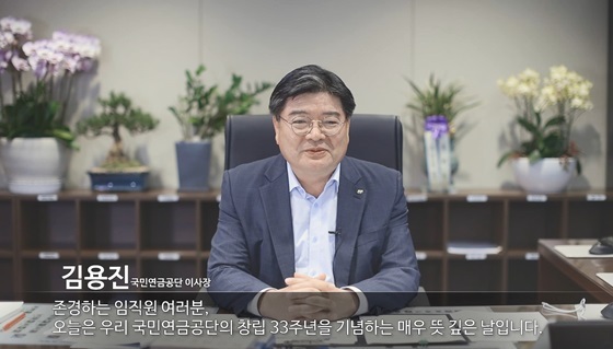 NSP통신-김용진 국민연금공단 이사장이 영상을 통해 임직원들에게 창립 33주년을 축하하는 메시지를 전달하고 있다. (국민연금공단)