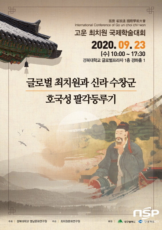 NSP통신-고운 최치원 국제학술대회 포스터 (경북대학교)