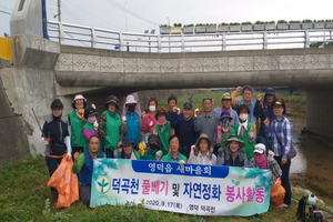 [NSP PHOTO]영덕군 영덕읍새마을협의회, 추석맞이 덕곡천변 환경정비 실시