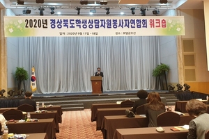 [NSP PHOTO]경북교육청, 경북학생상담자원봉사자연합회 워크숍 개최