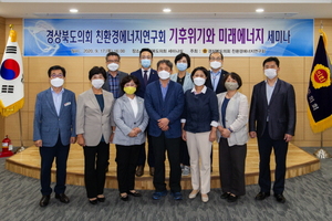 [NSP PHOTO]경북도의회 친환경에너지연구회,  기후위기와 미래에너지  주제로 세미나 개최