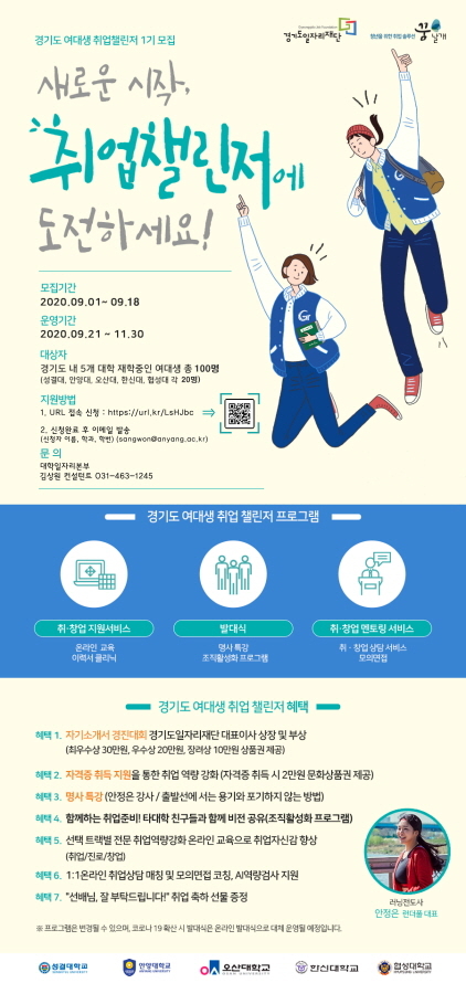 NSP통신-경기도 여대생 취업 챌린저 1기 프로그램 포스터. (안양대학교)