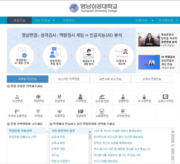 NSP통신-영남이공대가 직무 및 개별지도를 위해 구축된 언택트 면접컨설팅 솔루션 화면 (영남이공대학교)