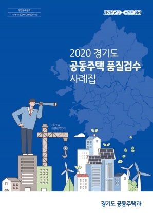 NSP통신-2020 경기도 공동주택 품질검수 매뉴얼. (경기도)