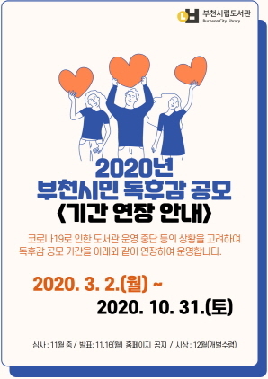 NSP통신-2020년 부천시민 독후감 공모 기간 연장 안내 포스터. (부천시)