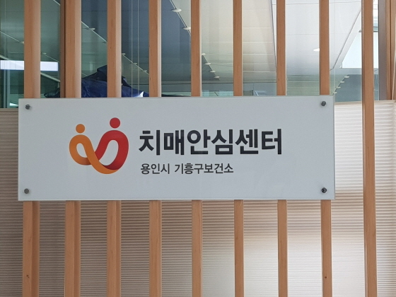 NSP통신-기흥구보건소 치매안심센터 로고. (용인시)