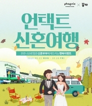 [NSP NEWS Image]코센모빌리티 휘닉스 평창과 언택트 캠핑카 신혼여행 이벤트