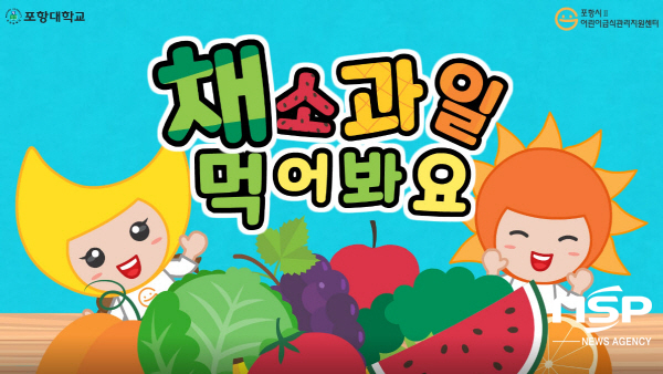 NSP통신-채소 과일 먹어봐요를 주제로 제작된 저당 동영상 (포항대학교)