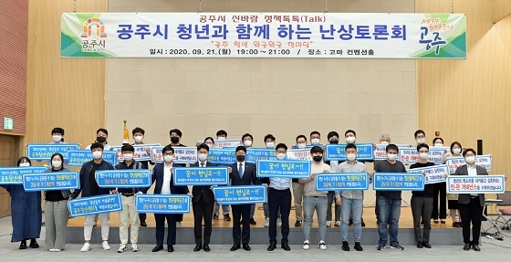 NSP통신-▲공주시가 청년과 함께하는 난상토론회를 개최했다. (공주시)