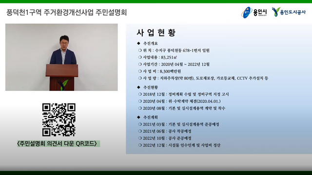 NSP통신-온라인설명회 영상 캡쳐 이미지. (용인도시공사)